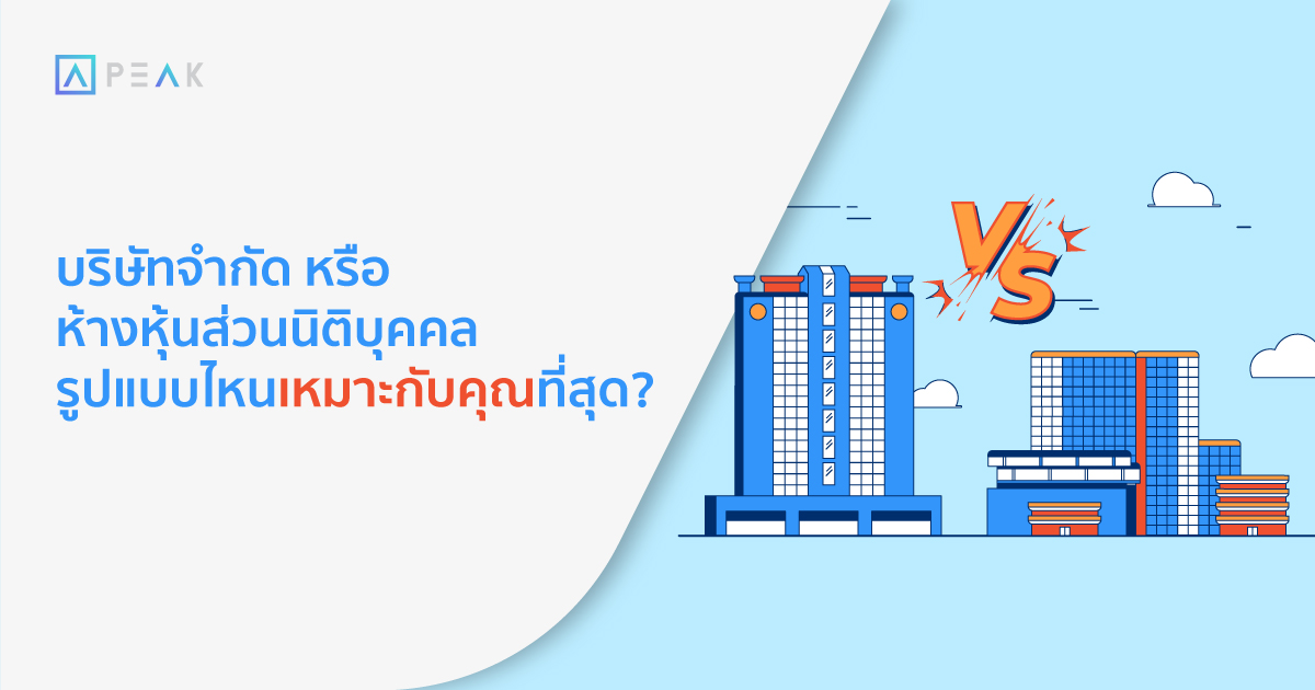 บริษัทจำกัด หรือห้างหุ้นส่วนนิติบุคคล