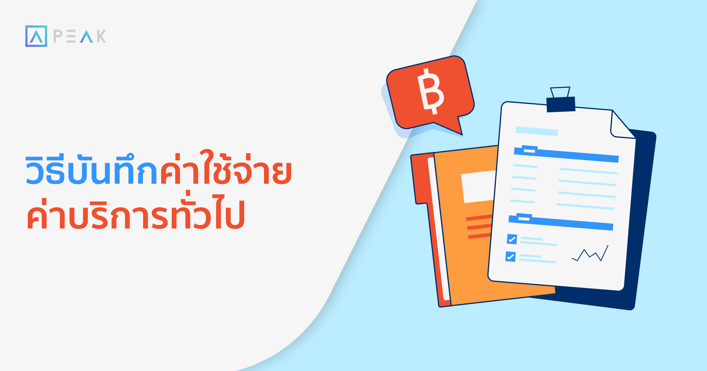 howto-record-general-service-expenses