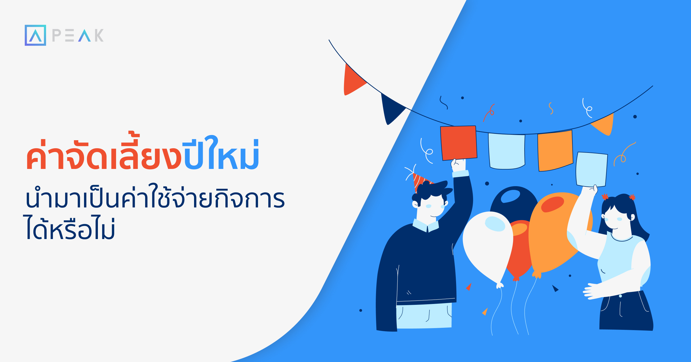 tax-newyear-party-expense