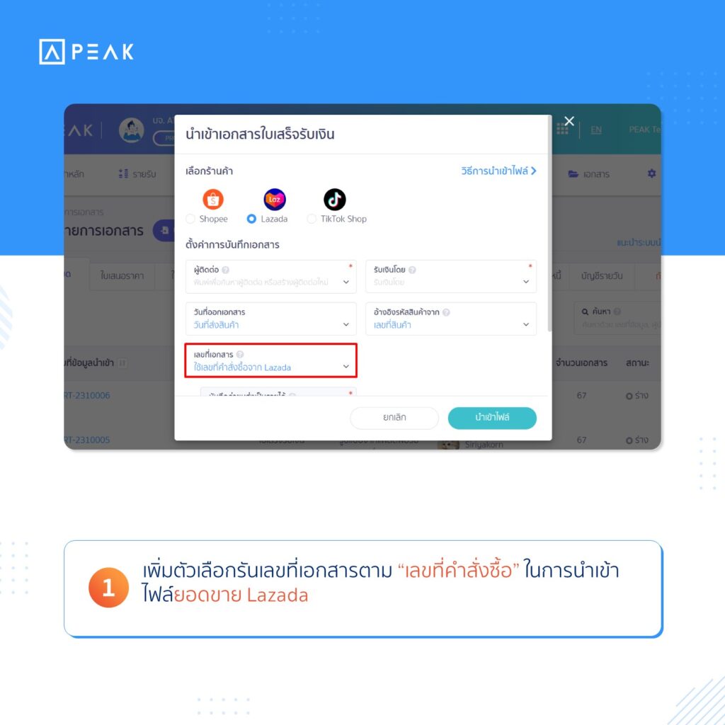 อัปเดตฟังก์ชัน PEAK : เพิ่มตัวเลือกรันเลขที่เอกสารตามเลขที่คำสั่งซื้อ