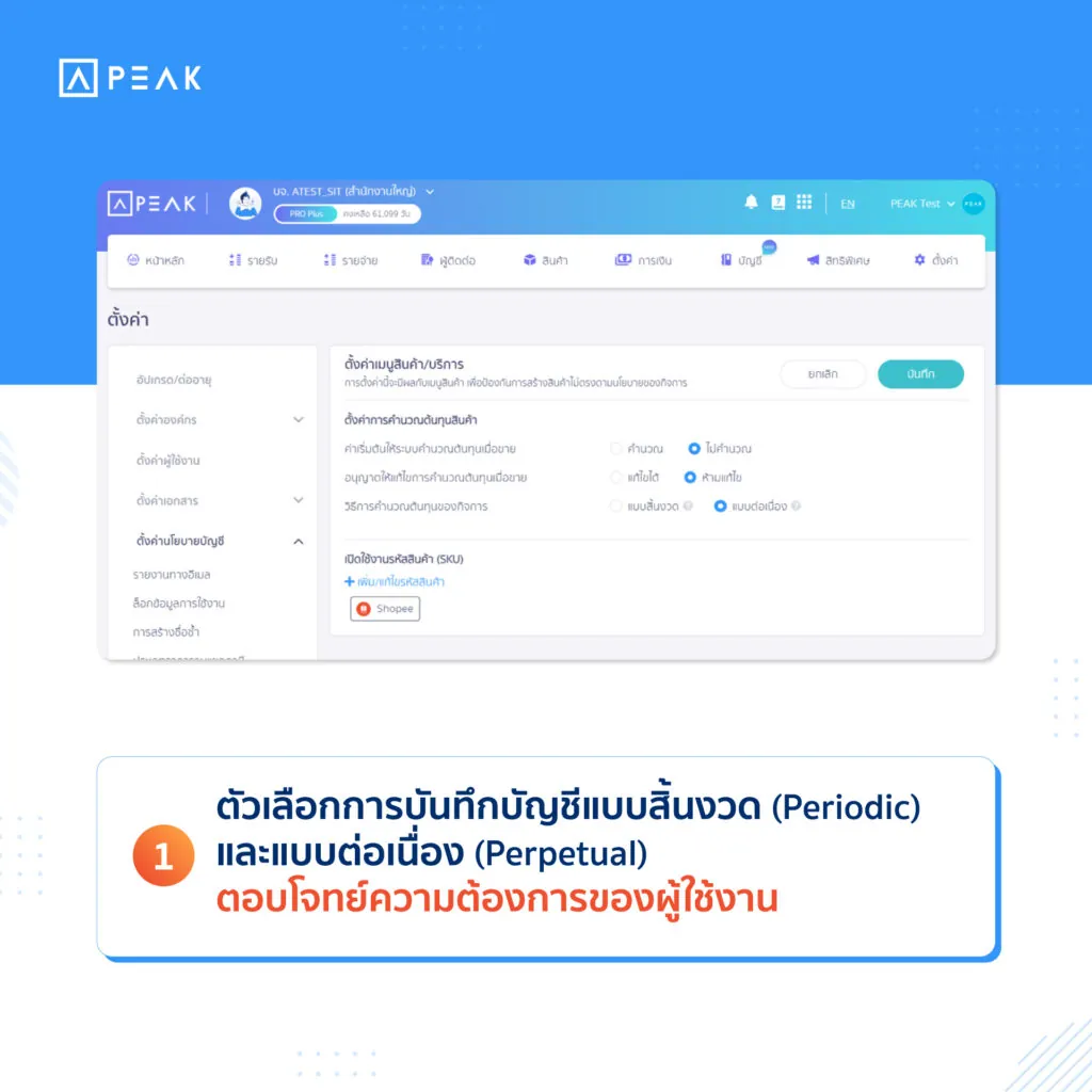 ตัวเลือกการบันทึกบัญชีแบบสิ้นงวดและแบบต่อเนื่อง