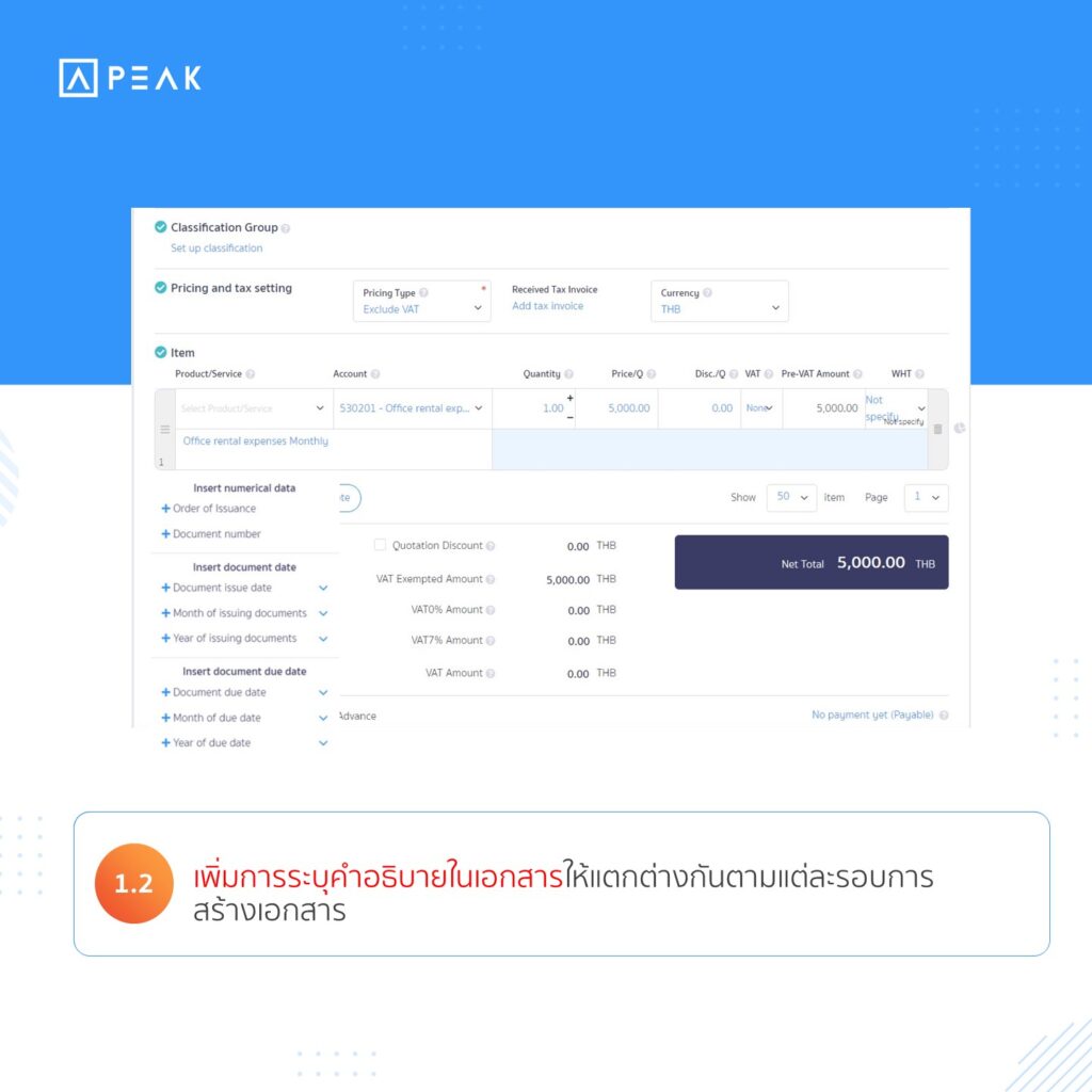 1.2 เพิ่มการกำหนดคำอธิบายในเอกสารให้แตกต่างกันตามแต่ละรอบการสร้างเอกสาร