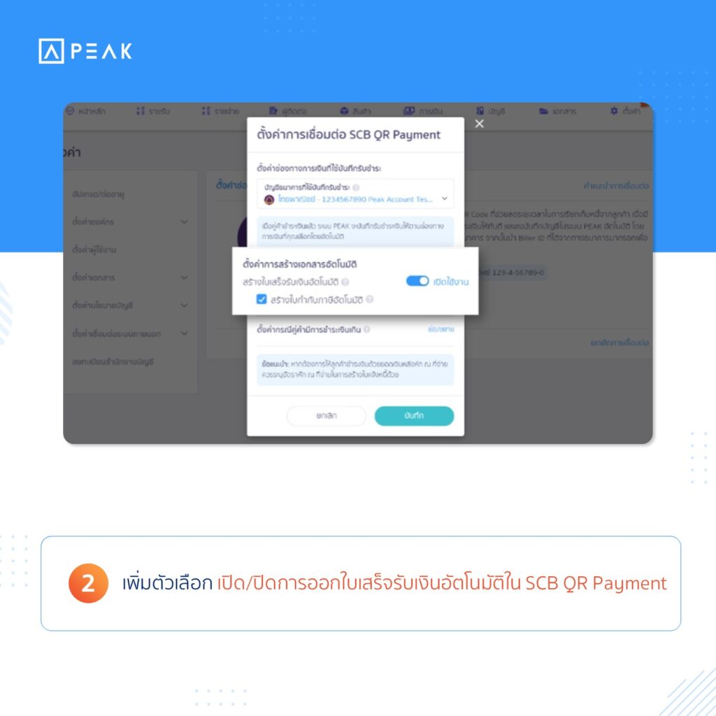 เพิ่มตัวเลือกเปิด/ปิดการออกใบเสร็จรับเงินอัตโนมัติใน SCB QR Payment
