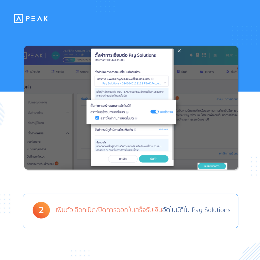 เพิ่มตัวเลือกเปิด/ปิดการออกใบเสร็จรับเงินอัตโนมัติใน Pay Solutions