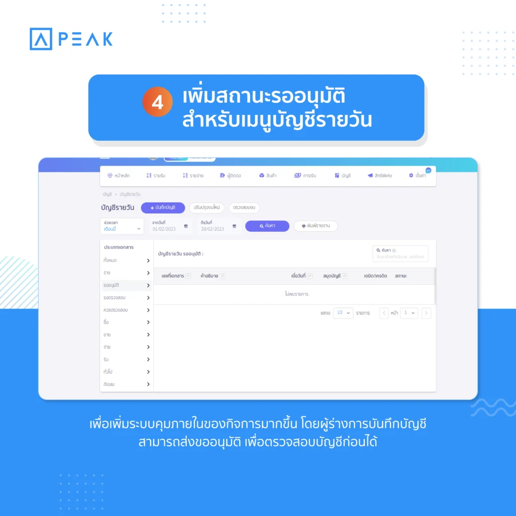 เพิ่มสถานะรออนุมัติ