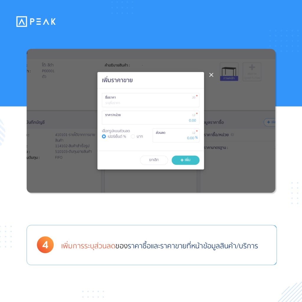 4. เพิ่มการระบุส่วนลดราคาซื้อและราคาขายที่หน้าข้อมูลสินค้า