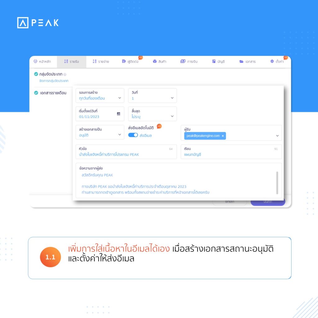 1.1 เพิ่มการใส่เนื้อหาในอีเมลได้เอง เมื่อสร้างเอกสารสถานะอนุมัติและตั้งค่าให้ส่งอีเมล