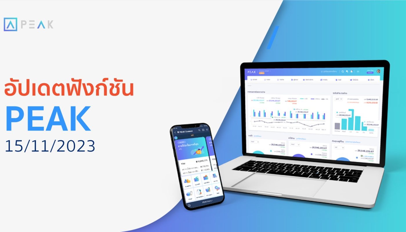 อัปเดตฟังก์ชัน PEAK 15/11/2023