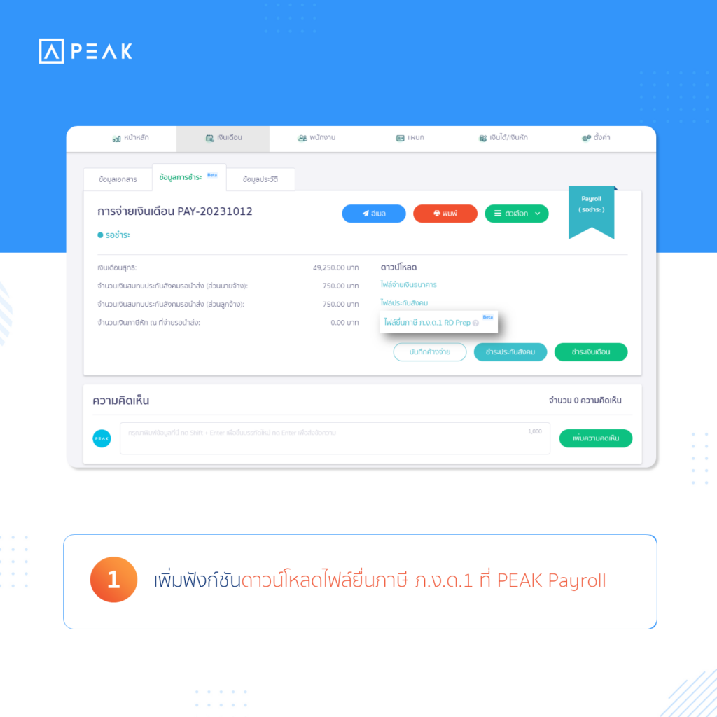 เพิ่มฟังก์ชันดาวน์โหลดไฟล์ ภ.ง.ด.1 ที่ PEAK Payroll 