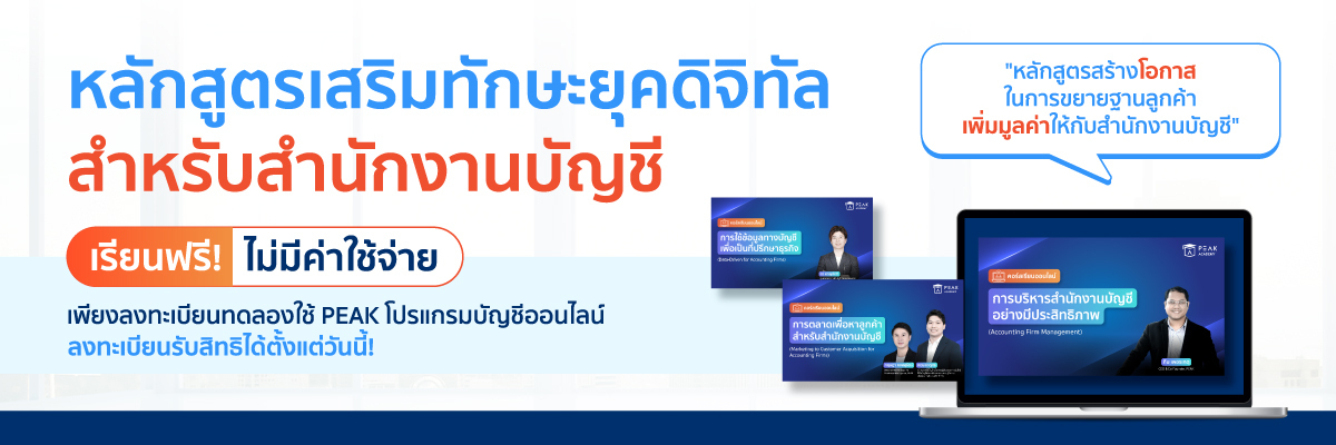 PEAK ACADEMY หลักสูตรเสริมทักษะยุคดิจิตอล สำหรับสำนักงานบัญชี