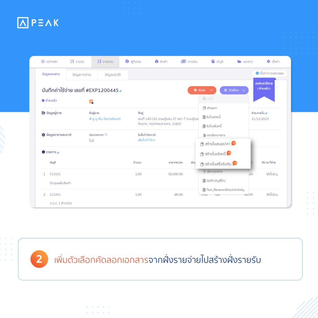 เพิ่มตัวเลือกคัดลอกเอกสารจากฝั่งรายจ่ายไปสร้างฝั่งรายรับ