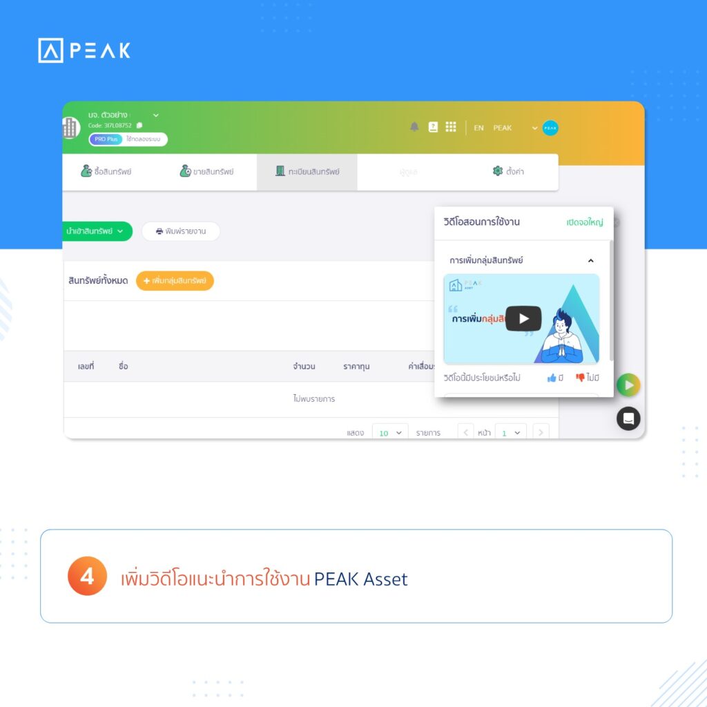 4. เพิ่มวิดีโอแนะนำการใช้งาน PEAK Asset