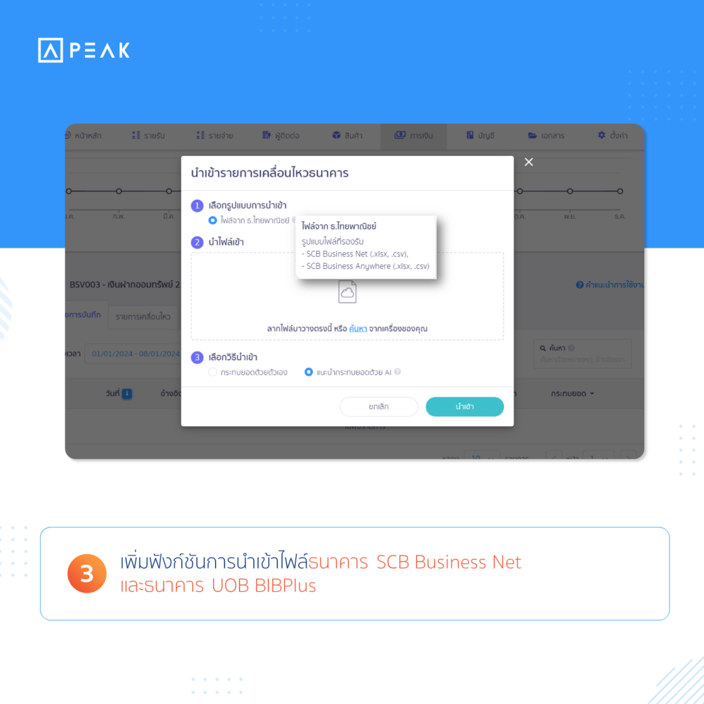 เพิ่มฟังก์ชันการนำเข้าไฟล์ธนาคาร SCB Business Net และธนาคาร UOB BIBPlus