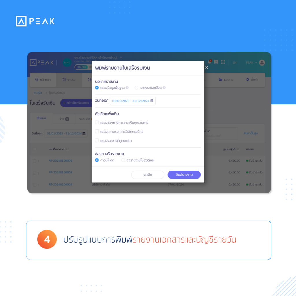 ปรับรูปแบบการพิมพ์รายงานเอกสารและบัญชีรายวัน