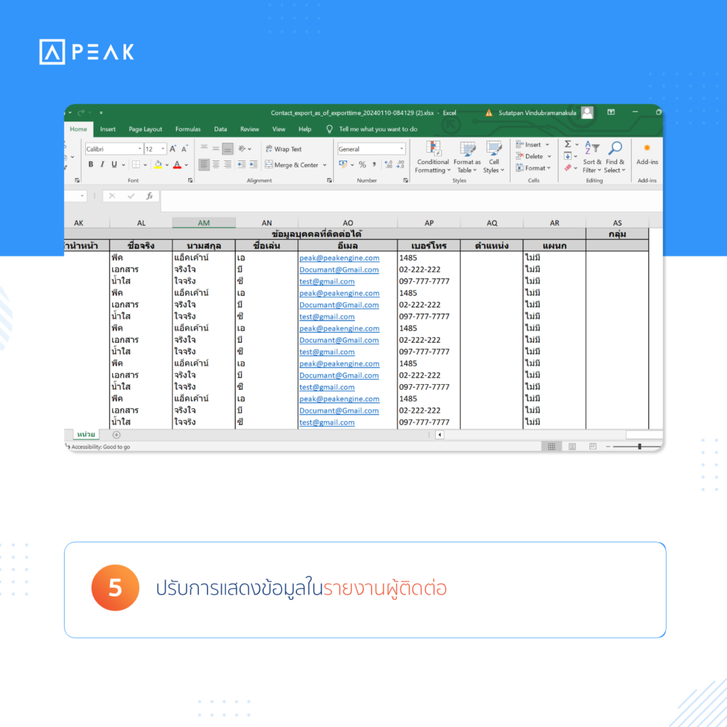 ปรับการแสดงข้อมูลรายงานผู้ติดต่อ