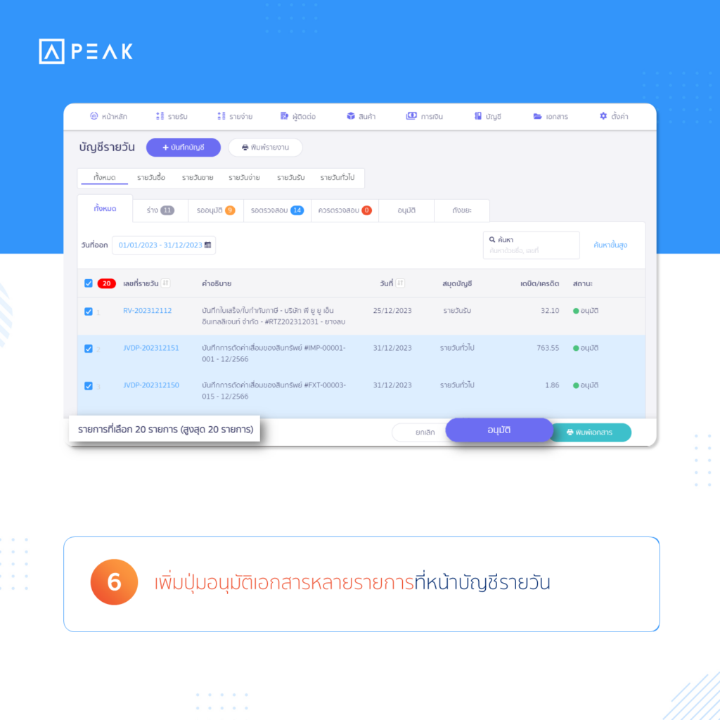 6. เพิ่มปุ่มอนุมัติเอกสารหลายรายการที่หน้าบัญชีรายวัน
