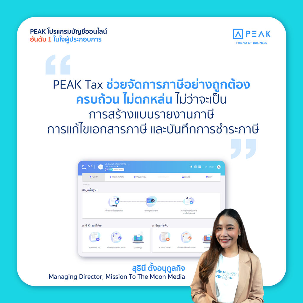 PEAK โปรแกรมบัญชีออนไลน์ จัดการงานภาษีได้ง่ายๆ ได้ด้วย PEAK Tax