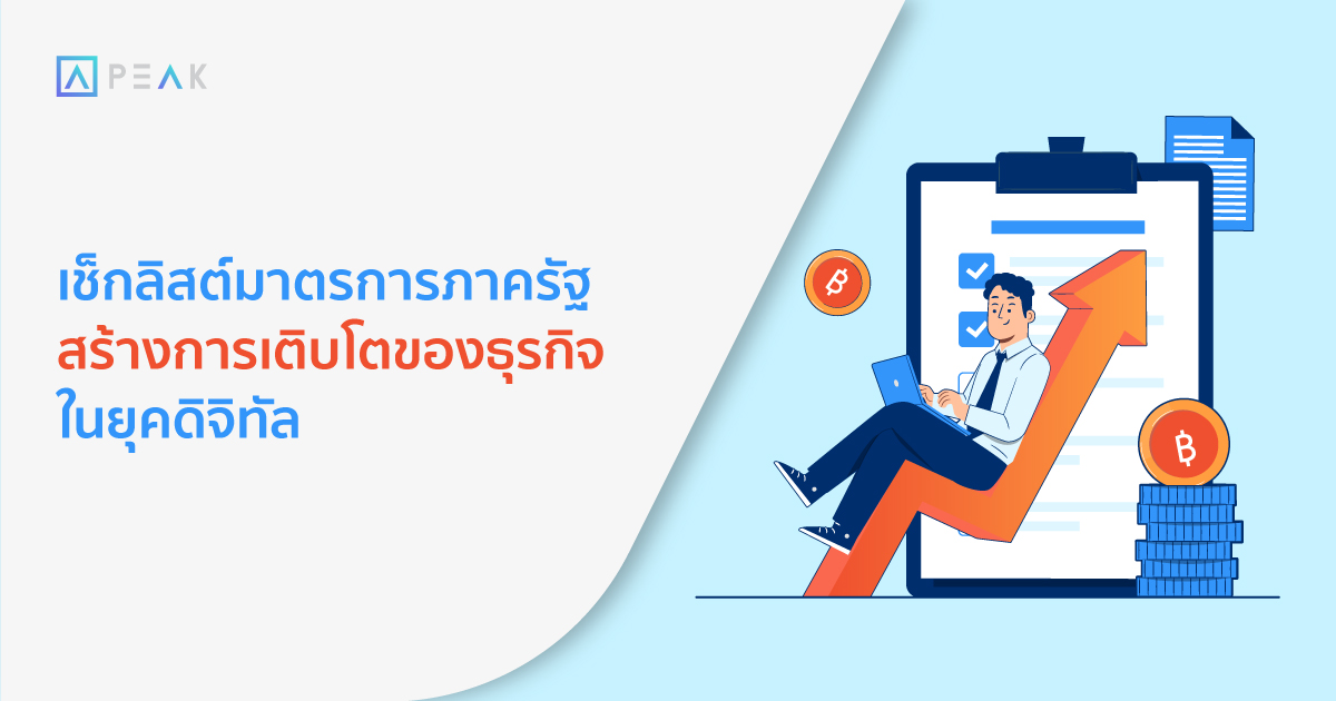 มาตรการภาครัฐสร้างการเติบโตของธุรกิจ