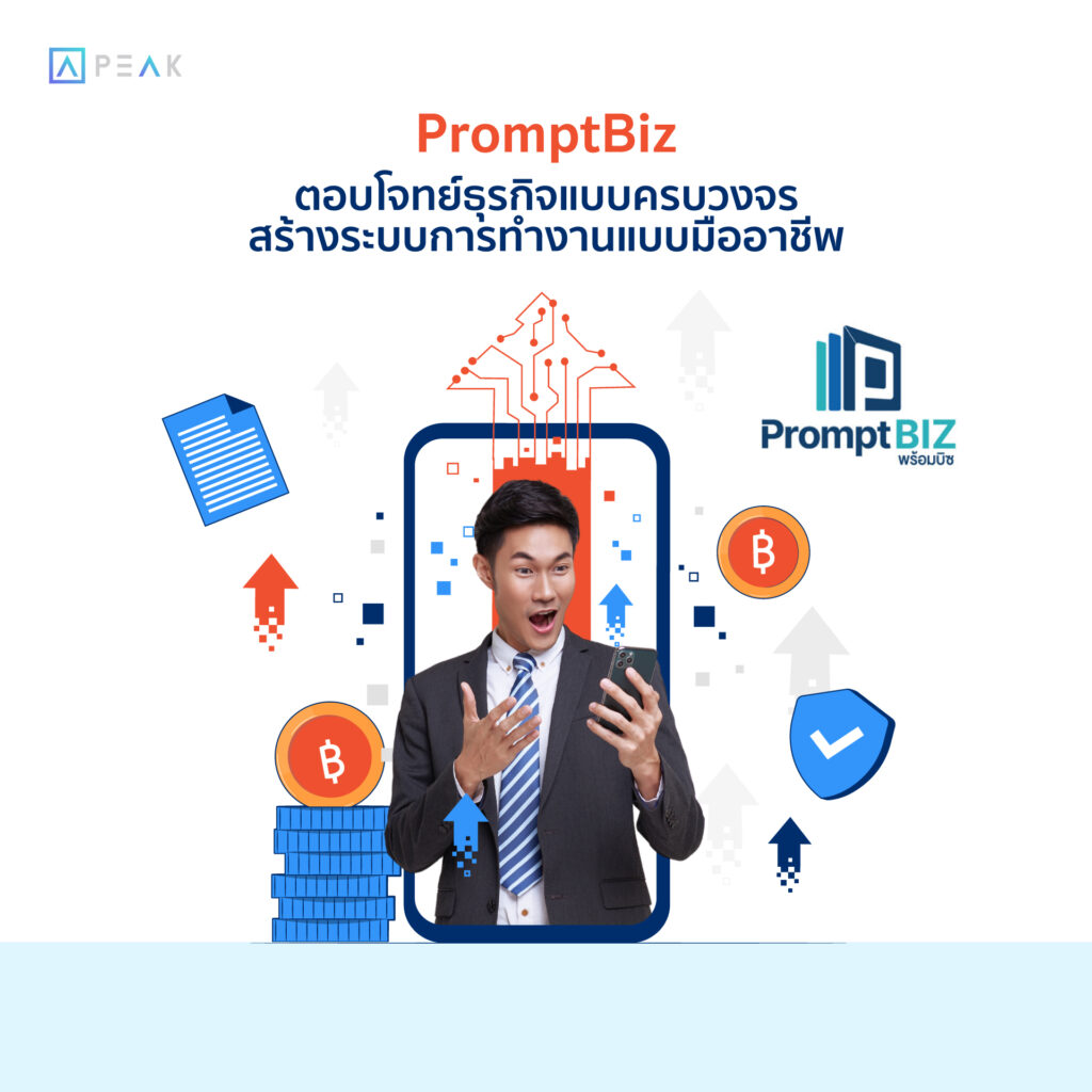 PromptBiz  ตอบโจทย์ธุรกิจดิจิทัล สร้างระบบการทำงานแบบมืออาชีพ