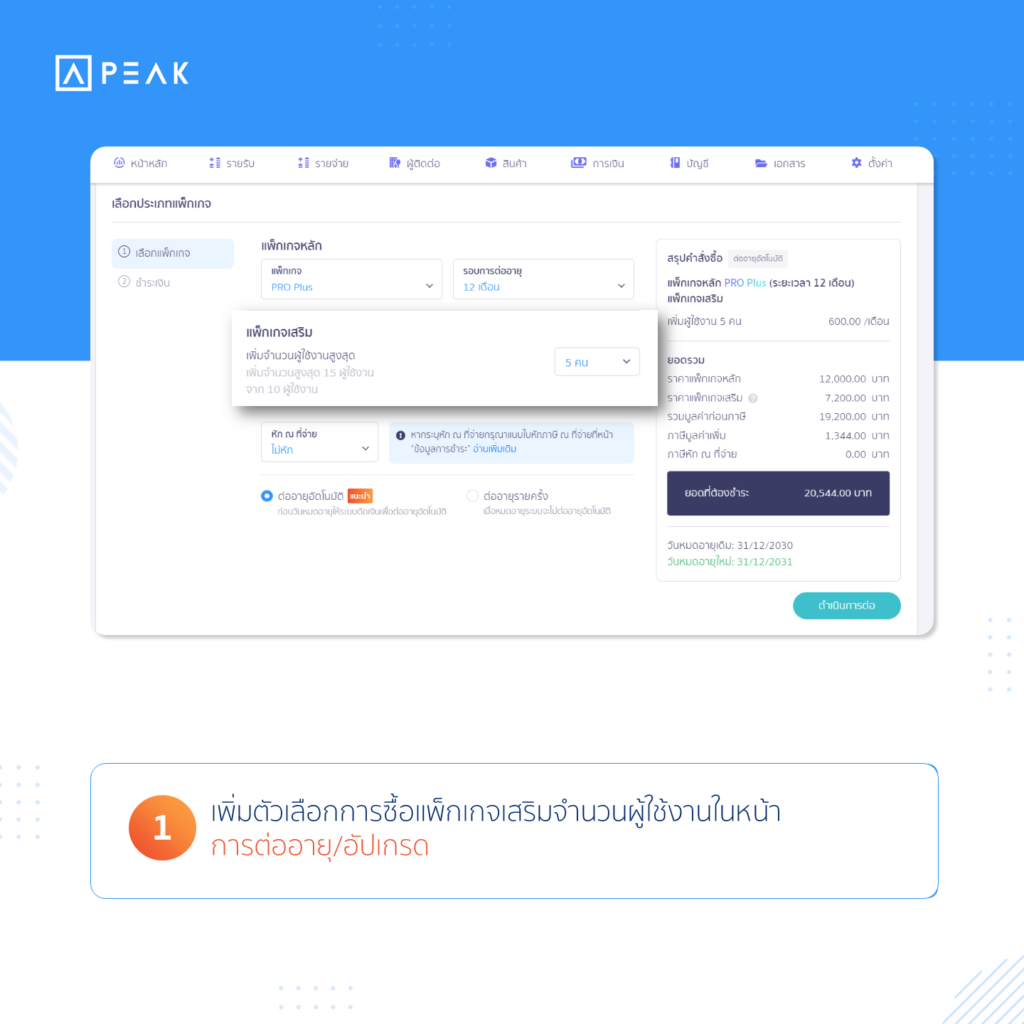 เพิ่มตัวเลือกการซื้อแพ็กเกจเสริมจำนวนผู้ใช้งานในหน้าการต่ออายุ/อัปเกรด