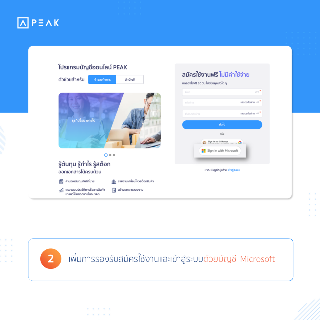 เพิ่มการรองรับสมัครใช้งานและเข้าสู่ระบบด้วยบัญชี Microsoft