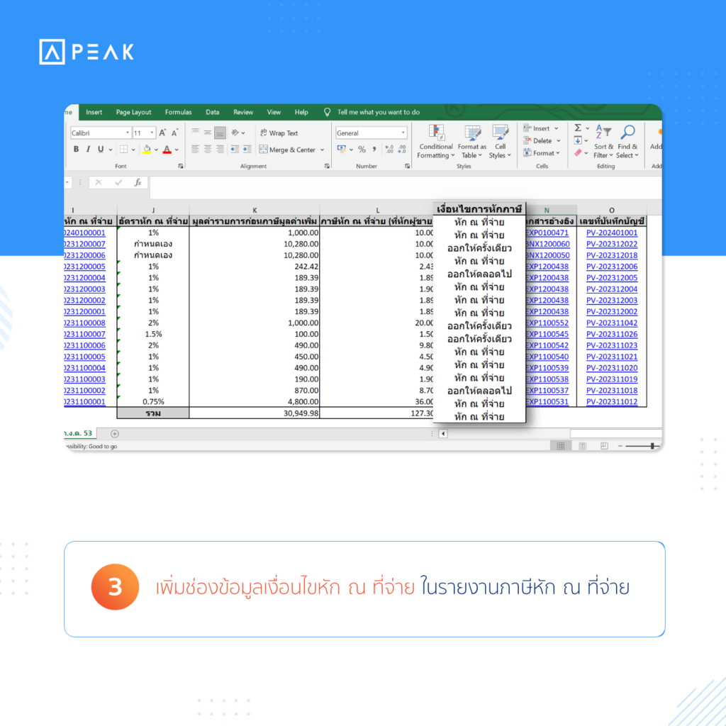 เพิ่มช่องข้อมูลเงื่อนไขหัก ณ ที่จ่าย ในรายงานภาษีหัก ณ ที่จ่าย