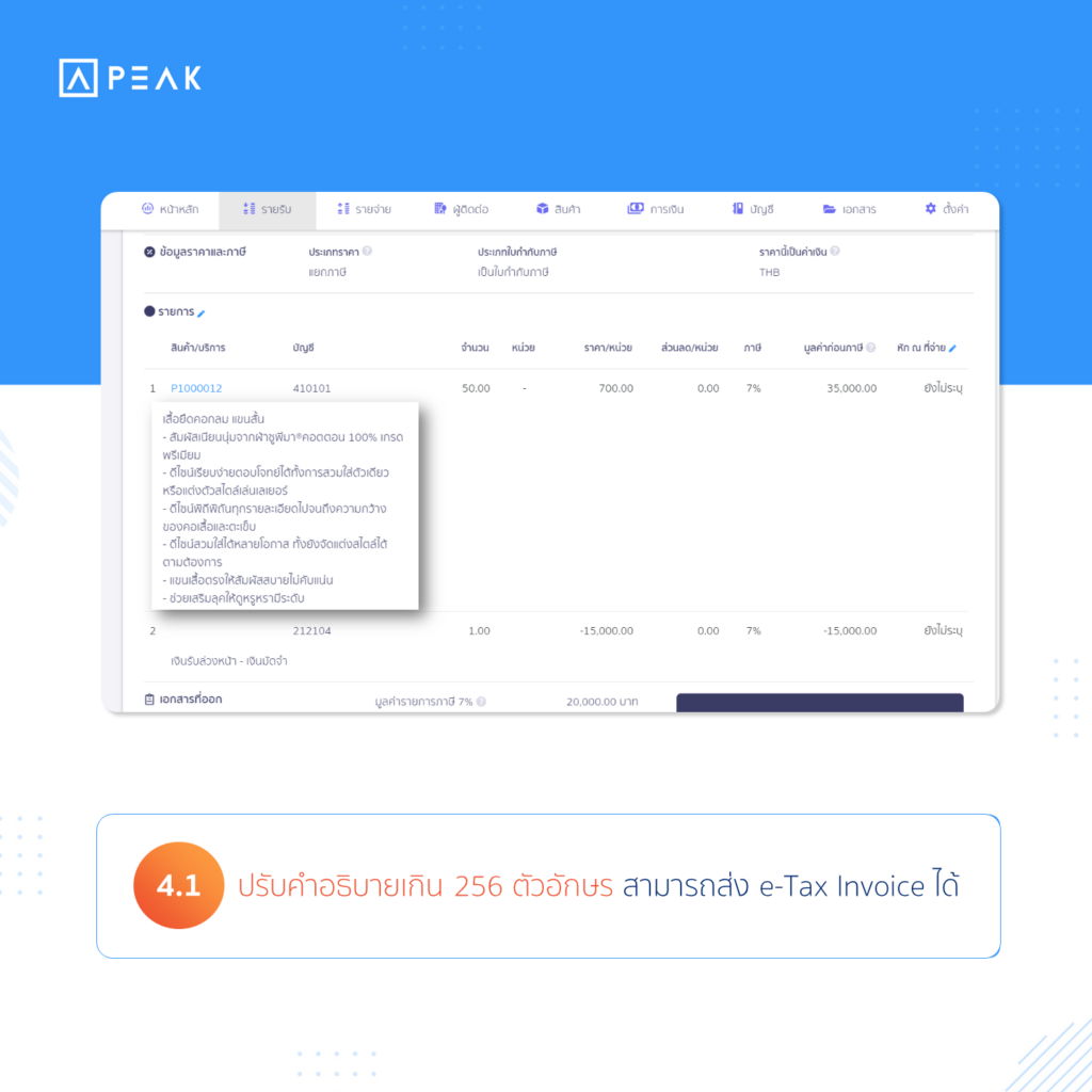 ปรับคำอธิบายเกิน 256 ตัวอักษร สามารถส่ง e-Tax Invoice ได้