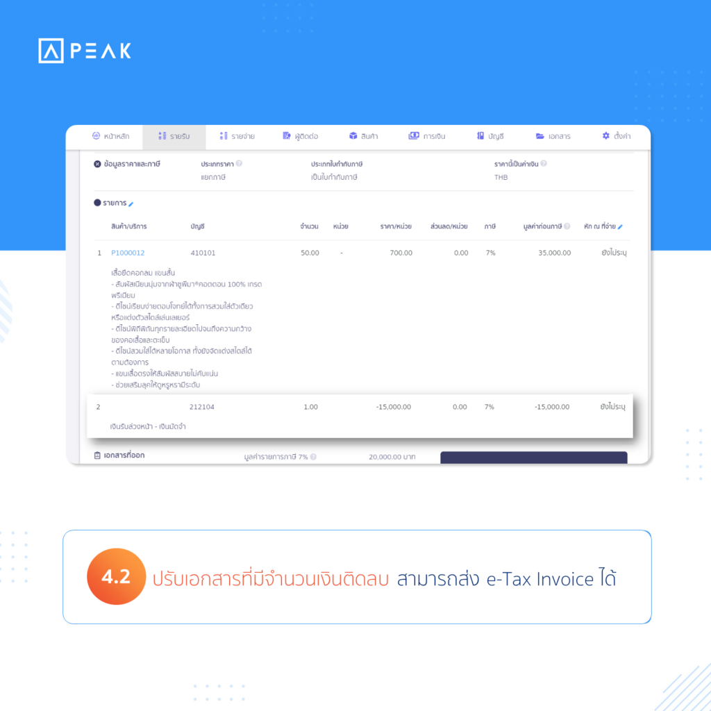 ปรับเอกสารที่มีจำนวนเงินติดลบ สามารถส่ง e-Tax Invoice ได้