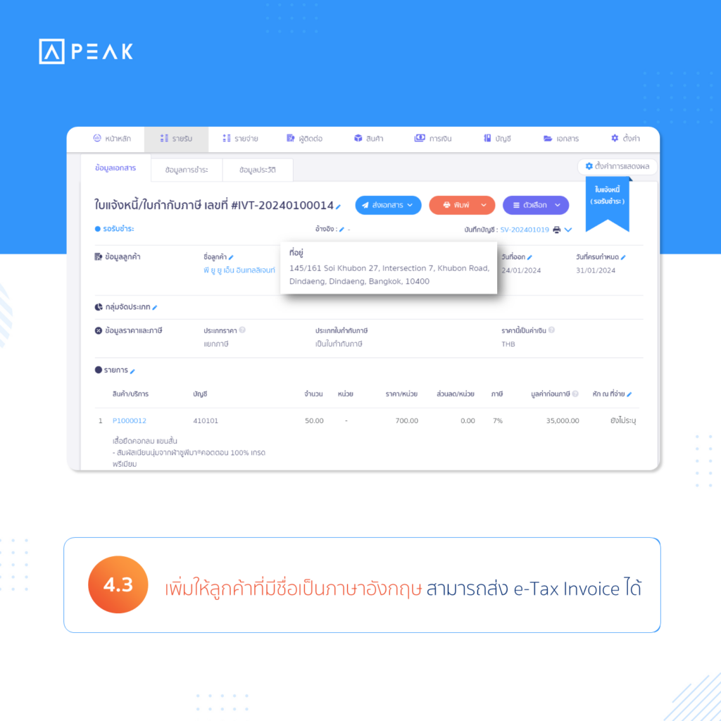 4.3 เพิ่มให้ลูกค้าที่มีชื่อเป็นภาษาอังกฤษ สามารถส่ง e-Tax Invoice ได้