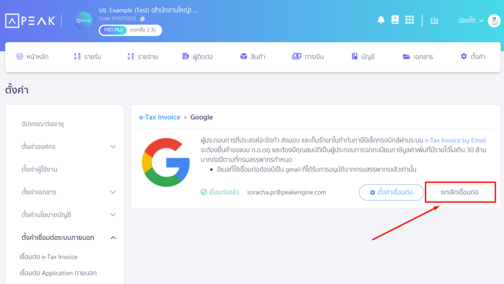 กด ยกเลิกการเชื่อมต่อ
