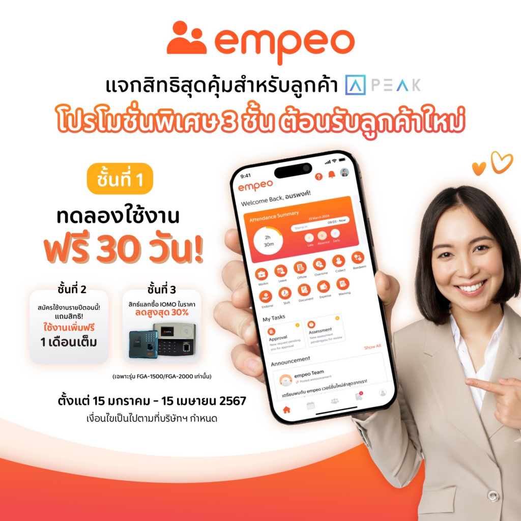 สิทธิพิเศษสำหรับลูกค้า PEAK เมื่อเริ่มใช้งาน empeo
