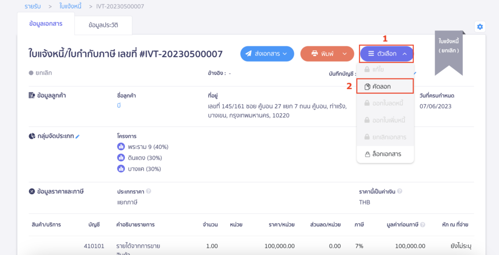 ขั้นตอนที่ 1: ไปที่หน้าเอกสารเดิมที่กดยกเลิก e-Tax invoice ไป จากนั้นกดตัวเลือก > คัดลอก
