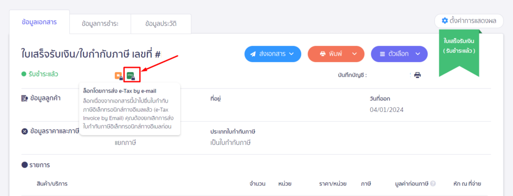 และเอกสารใบกำกับภาษีใน PEAK จะขึ้นไอคอนสีเขียว แสดงการส่ง e-Tax ให้