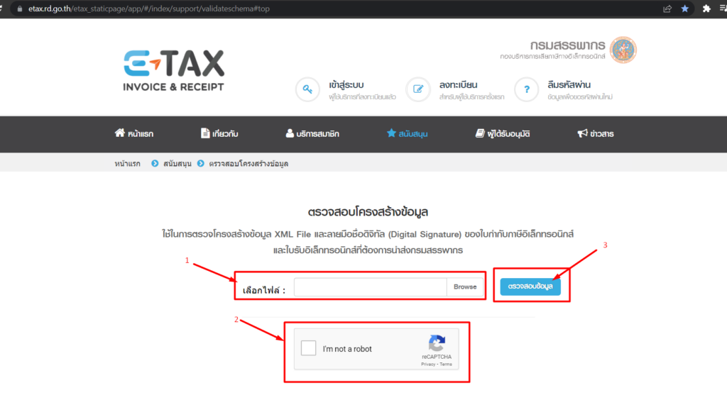 ขั้นตอนที่ 9 : ทำการเลือกไฟล์ (เลือกไฟล์สกุล xml ที่เราบันทึกจากขั้นตอนที่ 7), ระบุไม่ใช่หุ่นยนต์ และกดปุ่ม ตรวจสอบข้อมูล