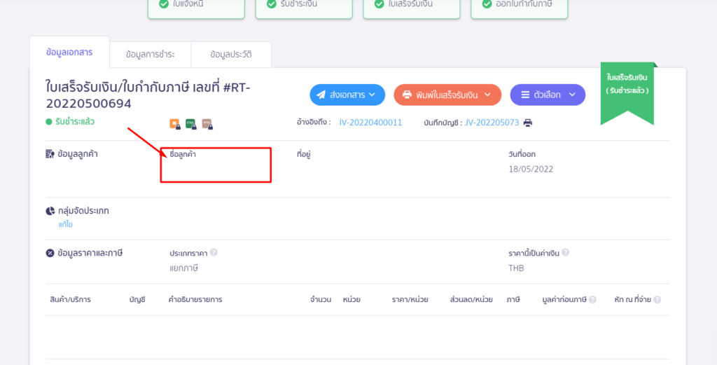 ขั้นตอนที่ 12 : ไปที่โปรแกรม PEAK Account เข้าไปที่เอกสารใบกำกับภาษีที่ทำการส่ง e-Tax ไม่ผ่าน กดคลิกผู้ติดต่อ เพื่อ Link ข้อมูลไปหน้าผู้ติดต่อ