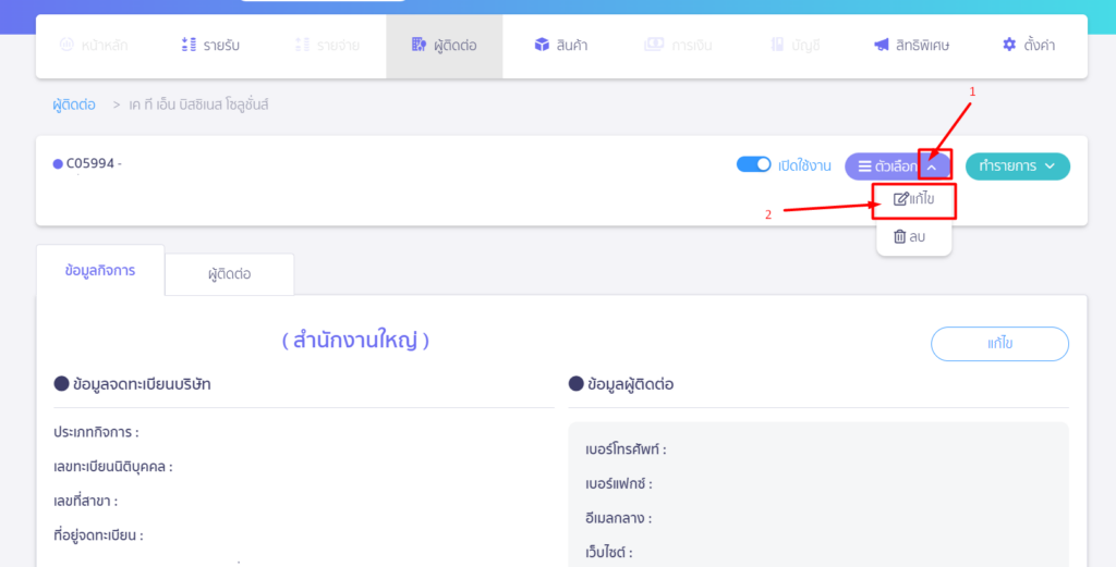 ขั้นตอนที่ 13 : กดปุ่มแก้ไขผู้ติดต่อ
