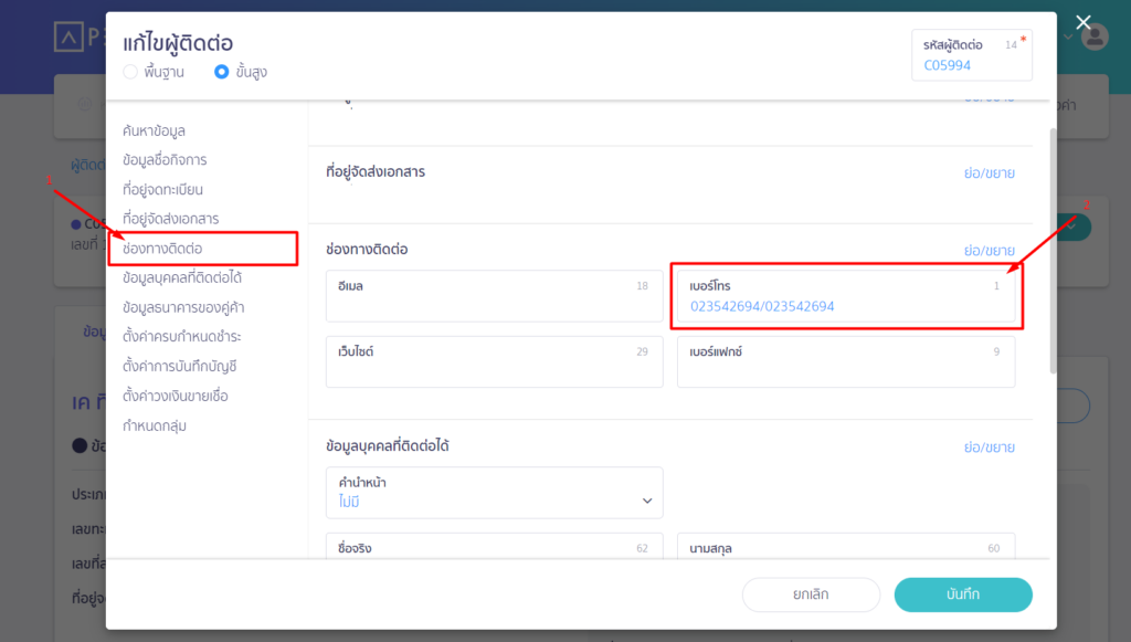 ขั้นตอนที่ 14 : ตรวจสอบช่องข้อมูลช่องทางติดต่อ จะพบว่ามีเบอร์ติดต่ออยู่ 2 เบอร์ แล้วมีเครื่องหมายทับ (/) (Slash) กั้น ให้ทำการเลือกเบอร์โทรศัพท์เบอร์ใดเบอร์หนึ่ง และทำการลบอีกเบอร์ทิ้ง รวมถึงเครื่องหมายทับด้วย
