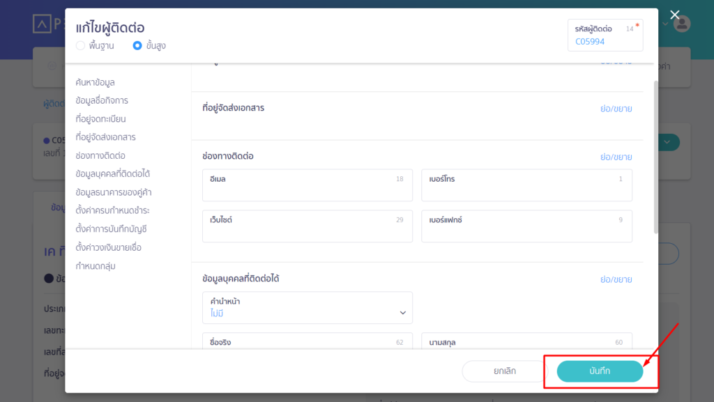 ขั้นตอนที่ 15 : เมื่อทำการแก้ไขข้อมูลเรียบร้อยแล้ว ให้ทำการปุ่มบันทึกข้อมูล