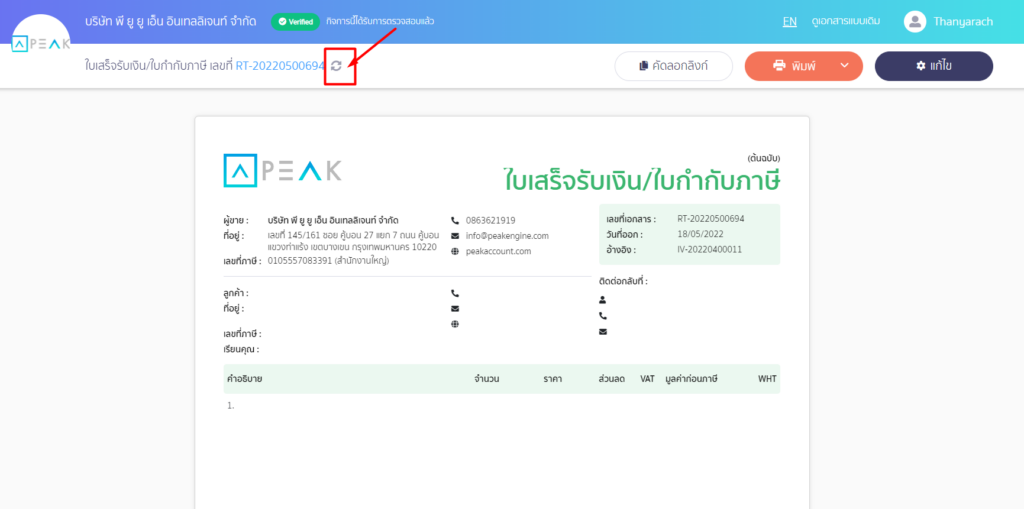 ขั้นตอนที่ 16 : ก่อนที่จะกดส่ง e-Tax invoice by email ใหม่อีกครั้ง
รบกวนมาที่หน้าพิมพ์เอกสารใบกำกับภาษีฉบับนั้น เพื่อกดปุ่ม Re-Data ให้ระบบอัปเดตข้อมูลบนหน้าพิมพ์เอกสารอีกครั้ง