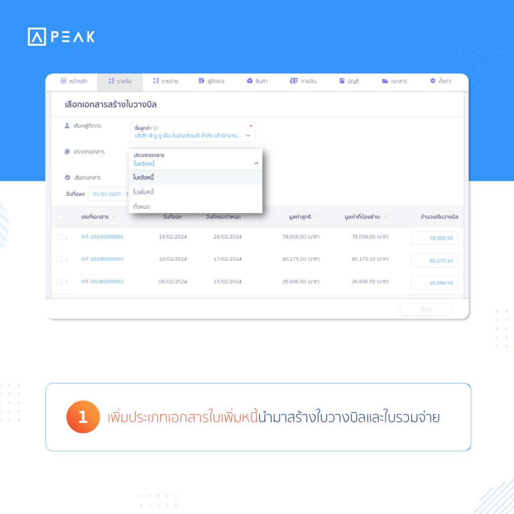 เพิ่มประเภทเอกสารใบเพิ่มหนี้นำมาสร้างใบวางบิลและใบรวมจ่าย
