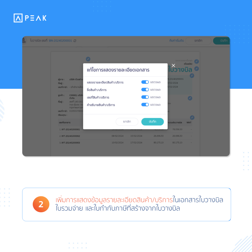  เพิ่มการแสดงข้อมูลรายละเอียดสินค้า/บริการในเอกสารใบวางบิล ใบรวมจ่าย และใบกำกับภาษีที่สร้างจากใบวางบิล