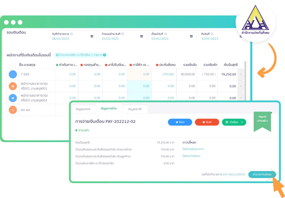 pay-roll โปรแกรมเงินเดือมีข้อมูลพร้อมยื่นประกันสังคม