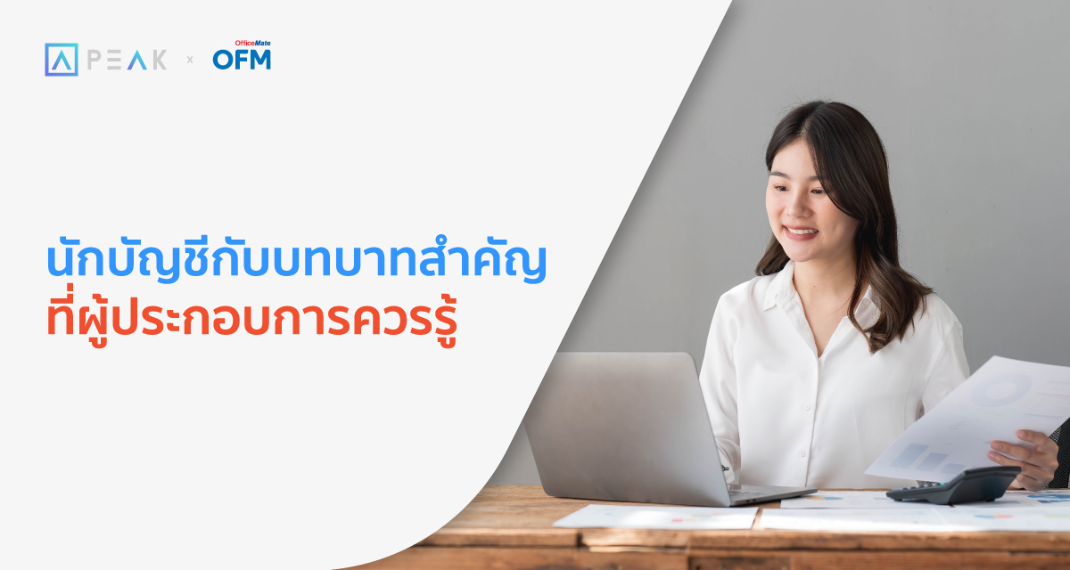 นักบัญชีกับบทบาทสำคัญที่ผู้ประกอบการควรรู้