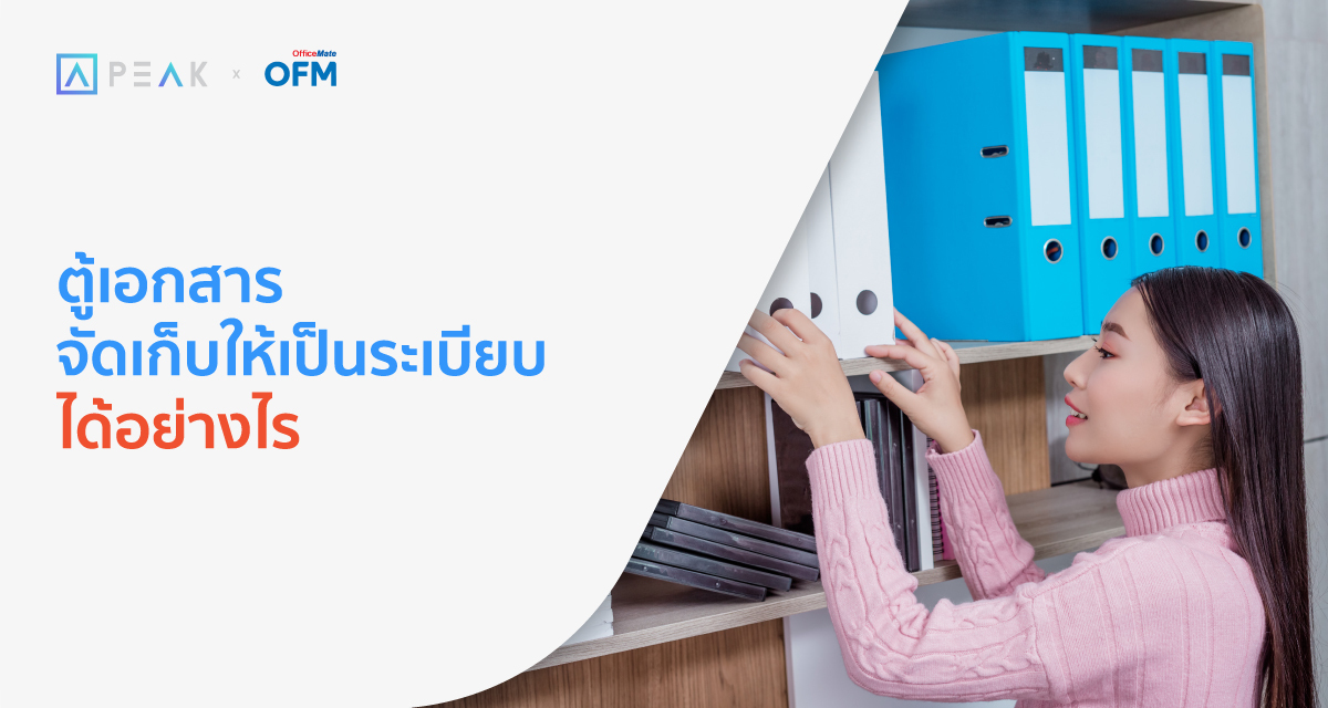ตู้เอกสาร จัดเก็บให้เป็นระเบียบได้อย่างไร