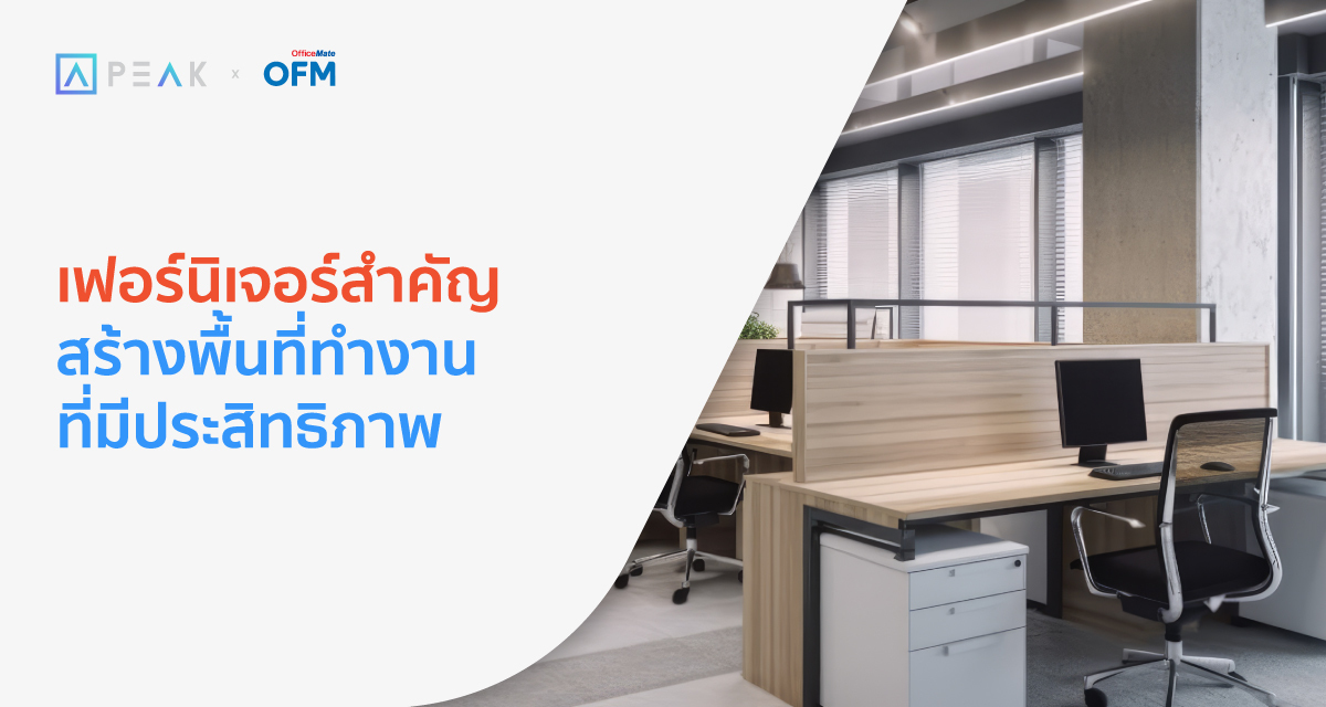 เฟอร์นิเจอร์สำคัญ เปลี่ยนพื้นที่ทำงานให้มีประสิทธิภาพได้