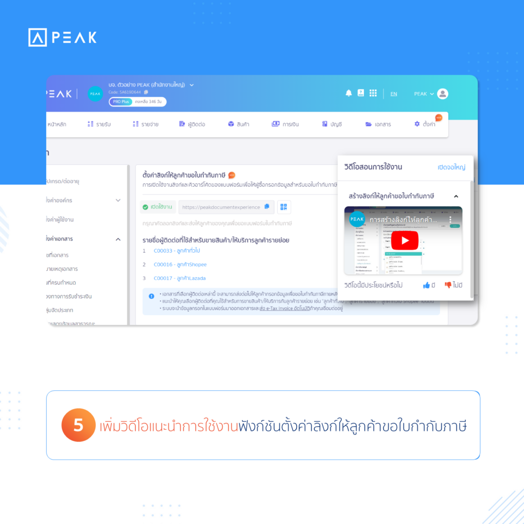 เพิ่มวิดีโอแนะนำการใช้งานฟังก์ชันตั้งค่าลิงก์ให้ลูกค้าขอใบกำกับภาษี