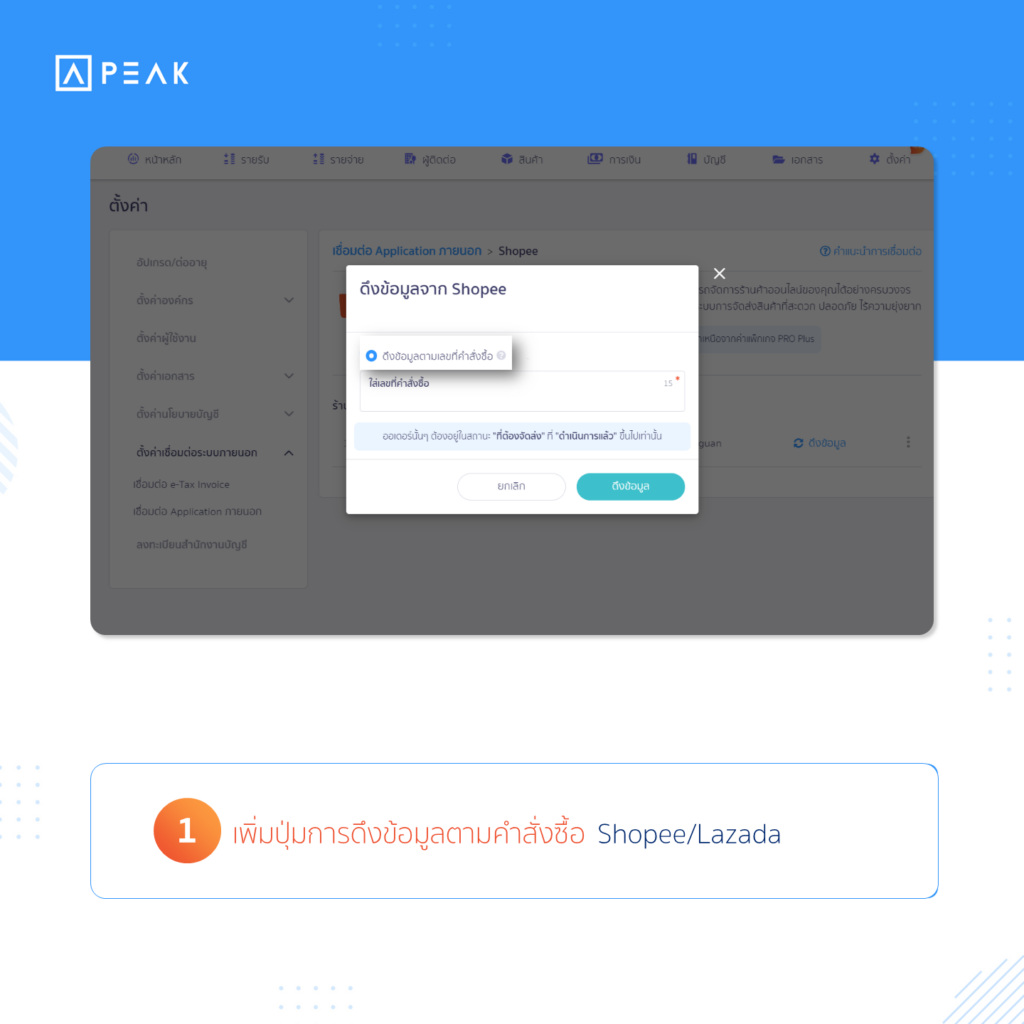 เพิ่มปุ่มการดึงข้อมูลตามคำสั่งซื้อ Shopee/Lazada