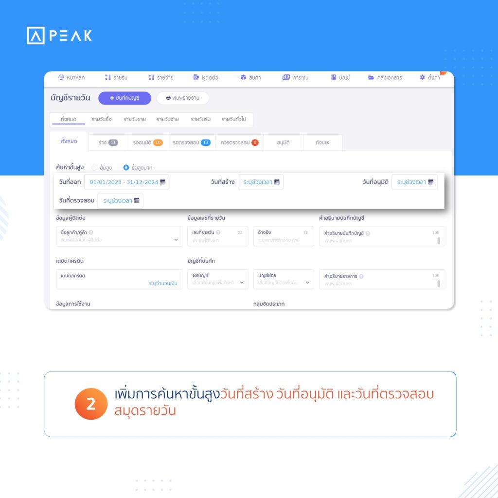 เพิ่มการค้นหาขั้นสูงวันที่สร้าง วันที่อนุมัติ และวันที่ตรวจสอบสมุดรายวัน