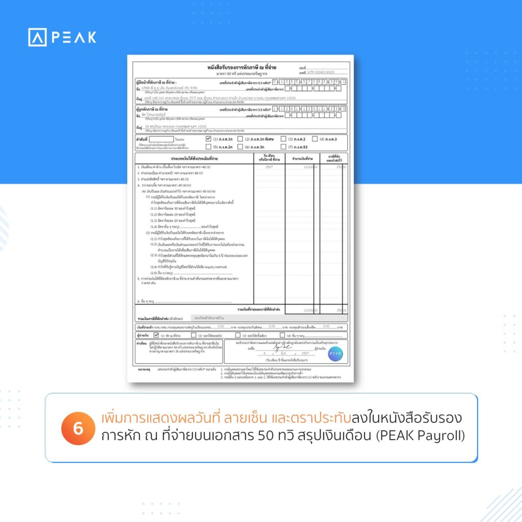 เพิ่มการแสดงผลวันที่ ลายเซ็น และตราประทับลงในหนังหสือรับรองการหัก ณ ที่จ่าย