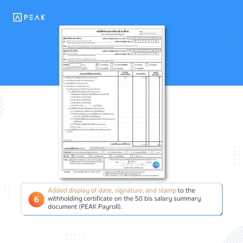 Added display of date, signature, and stamp to the withholding certificate on the 50 bis salary summary document (PEAK Payroll)